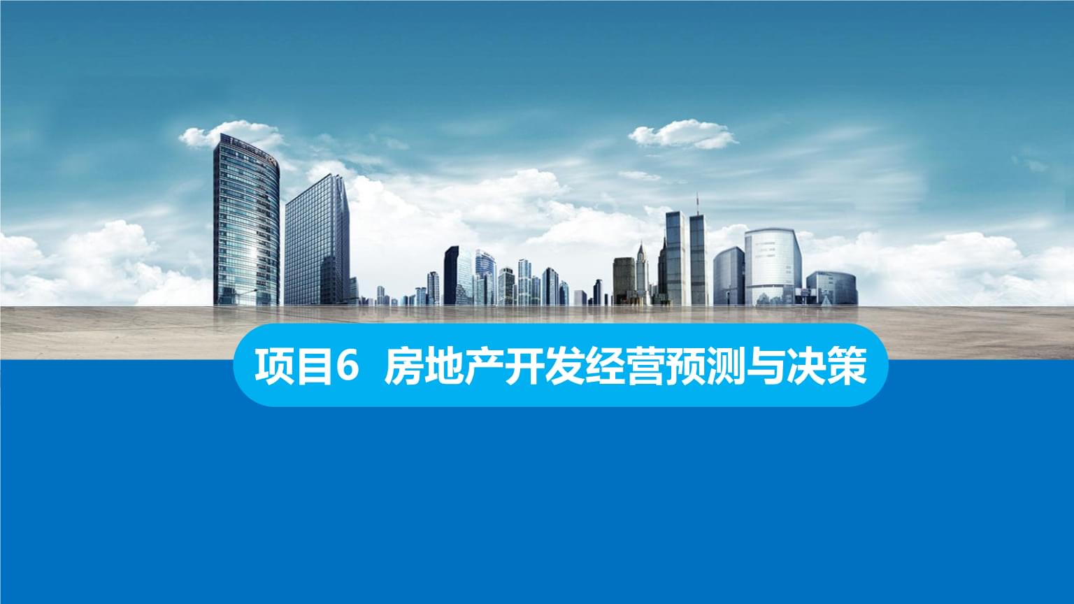 房地產(chǎn)開發(fā)經(jīng)營中的預(yù)測與決策 理論與實(shí)踐