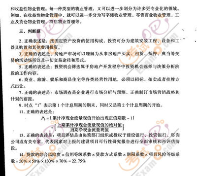 2008年房地產(chǎn)估價(jià)師《經(jīng)營與管理》模擬試題(一) 房地產(chǎn)開發(fā)經(jīng)營核心知識點(diǎn)精析