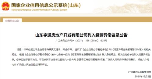公示信息弄虛作假！山東宇通房地產被列入經營異常，行業監管再敲警鐘